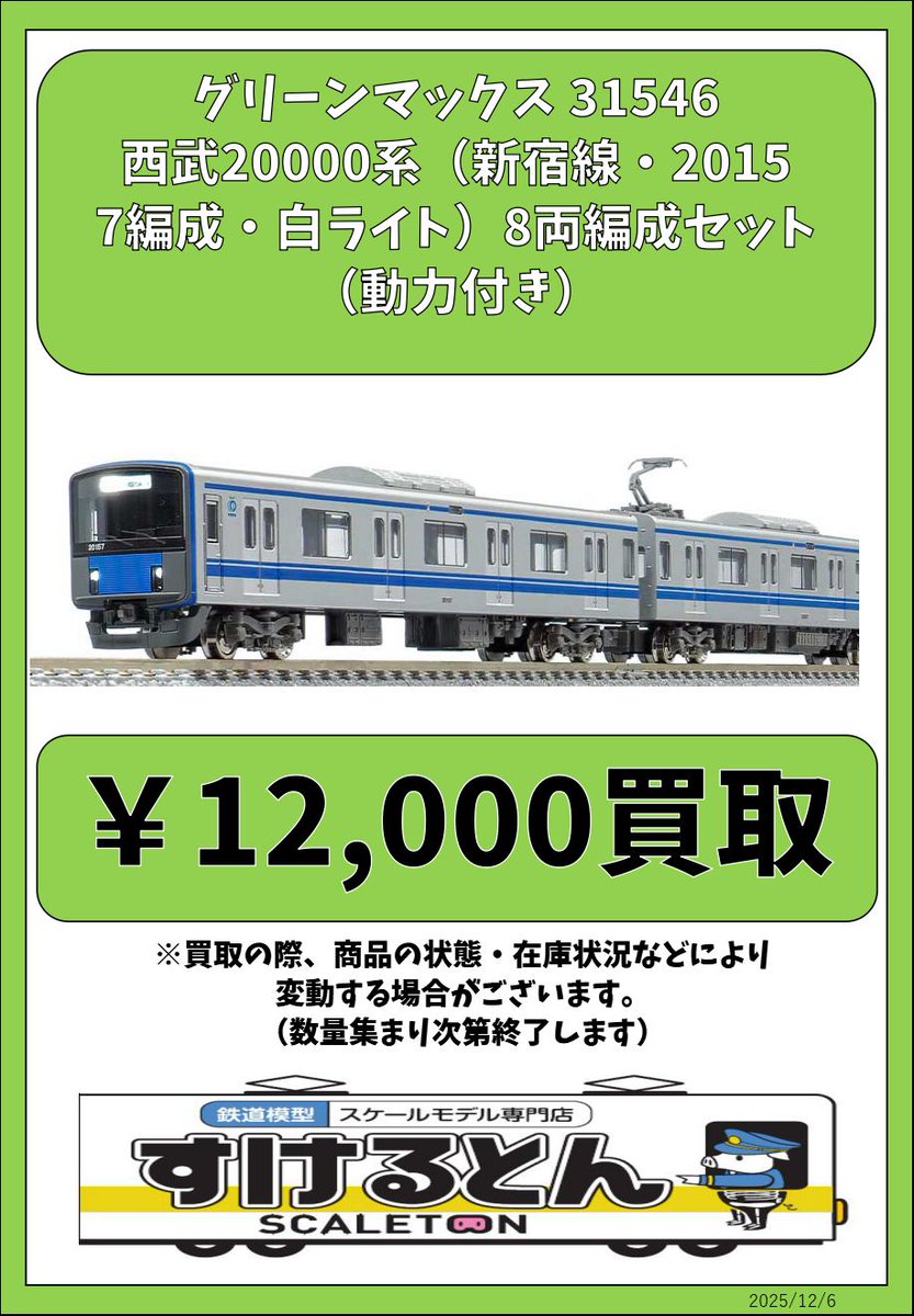 〇買取情報〇 #グリーンマックス 31546 西武20000系（新宿線・20157