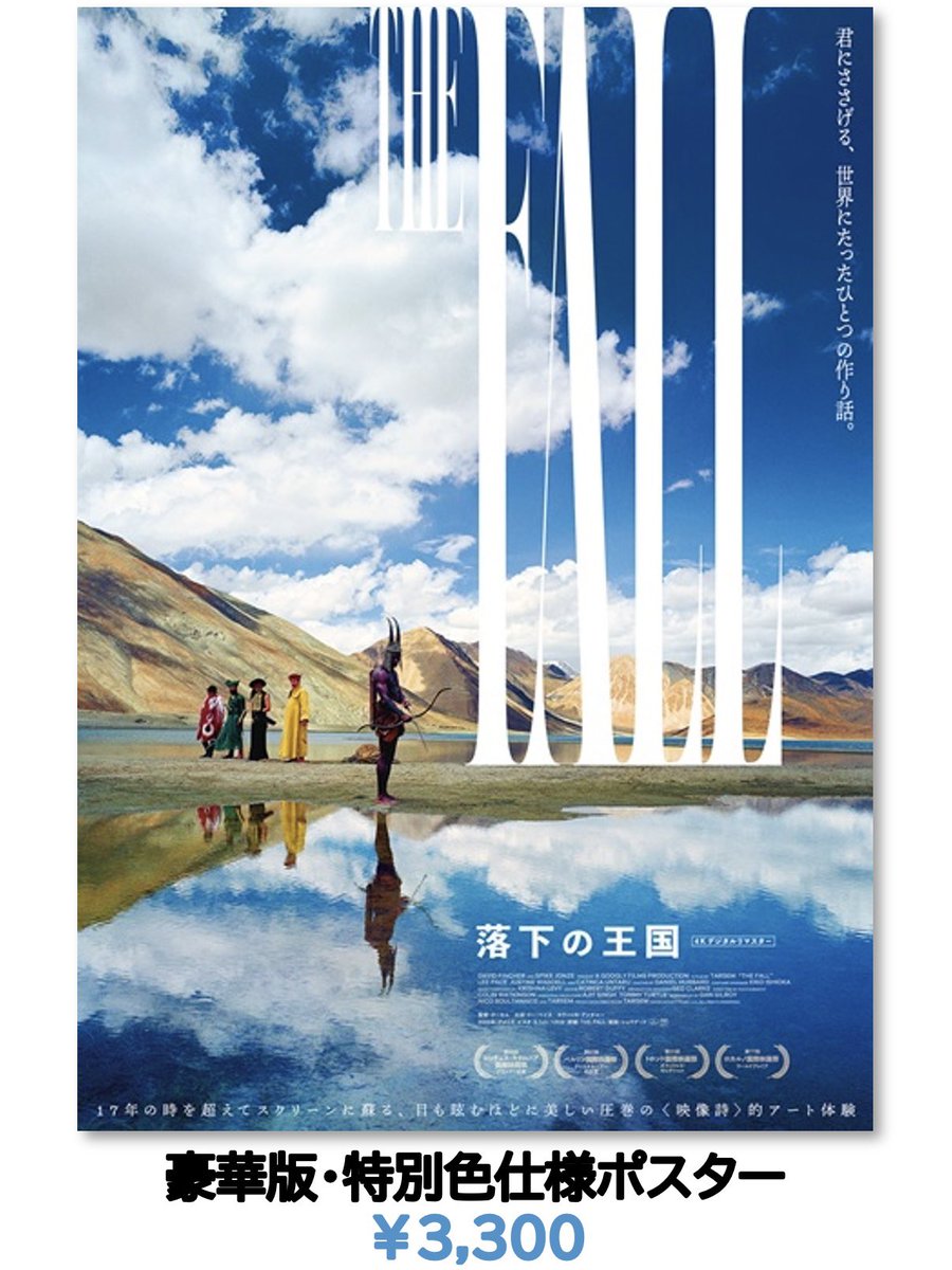 ⚠️ポスター完売のお知らせ⚠️ 『落下の王国』 豪華版・特別色仕様B2