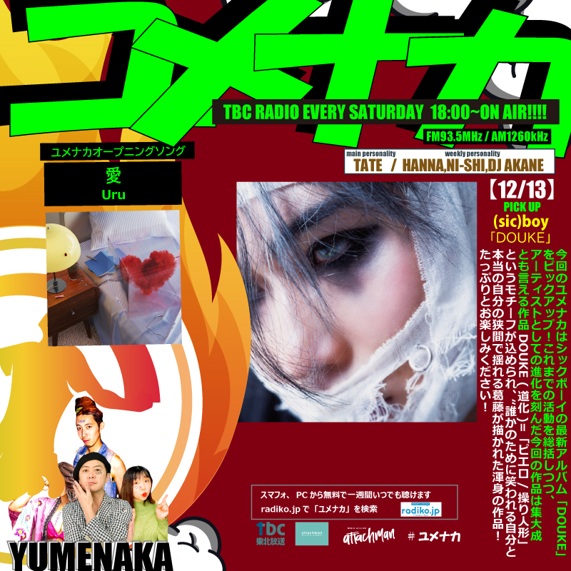 tbc_tbcAz's tweet photo. ユメナカ。１２月１３日は、(sic)boy の最新アルバム「ＤＯＵＫＥ」をピックアップ。今回は紹介していませんがこのアルバムでＪ-ＰＯＰソングをカバーしていますネ。#DOUKE　#ユメナカ　#ＴＡＴＥ　#tbcラジオ https://t.co/VDlSBYdckd