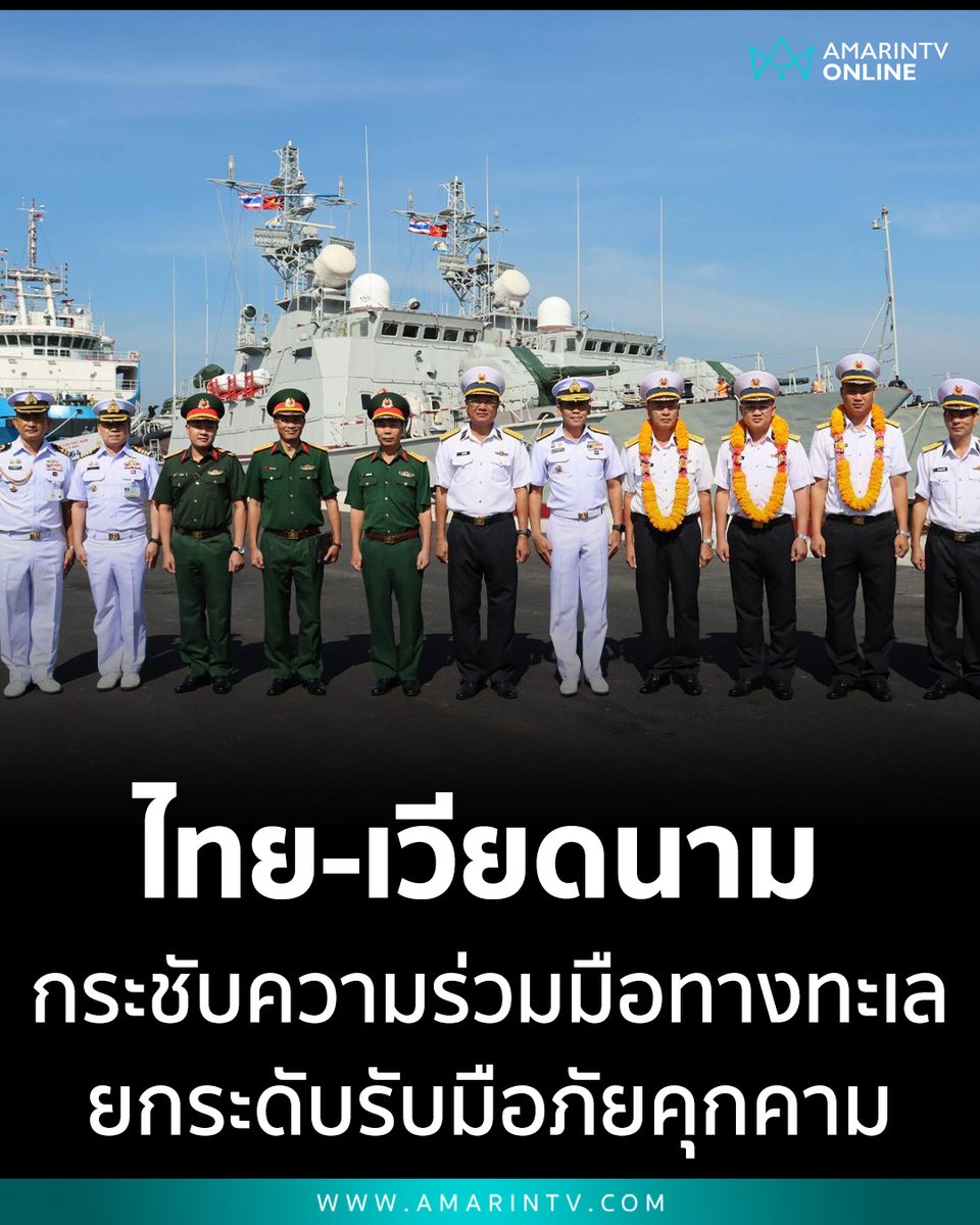 amarintvhd's tweet photo. ไทย-เวียดนาม กระชับความร่วมมือทางทะเล ยกระดับรับมือภัยคุกคามในภูมิภาค
📌อ่านต่อที่นี่ : https://t.co/vzdfKBkkjQ
#กองทัพเรือไทย #กองทัพเรือเวียดนาม #ความร่วมมือทางทะเล #ความมั่นคงทางทะเล #SAREX #KCLine #เอเชียตะวันออกเฉียงใต้ #AmarinTV #amarintvonline #ข่าวอมรินทร์ออนไลน์ https://t.co/pf7fYuG47T