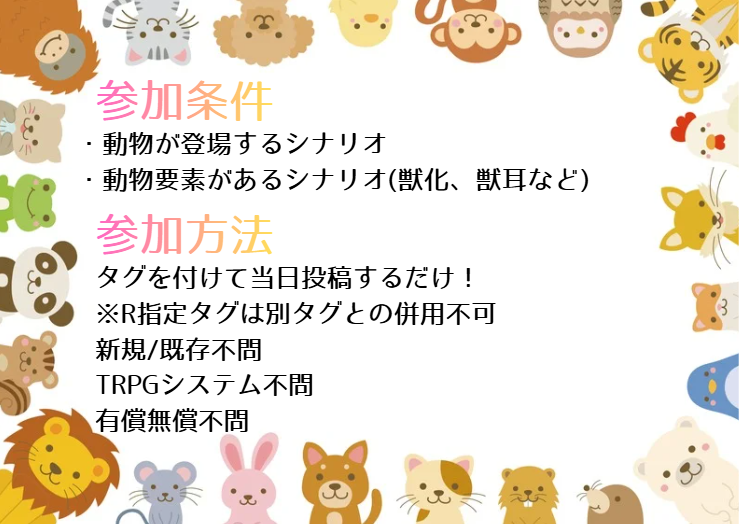 非公式TRPG企画

🐱アニマルフェスティバル🐶
開催日：2026年4月4日

動物が登場するシナリオ
動物要素があるシナリオ
を同じ日に一斉投稿する企画です！

タグとQ&amp;Aはリプにて