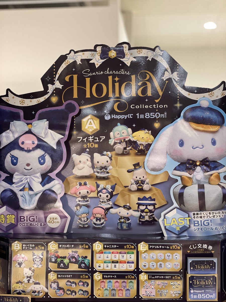 くじ新商品のお知らせ/ #Happyくじ 『Sanrio characters Holiday