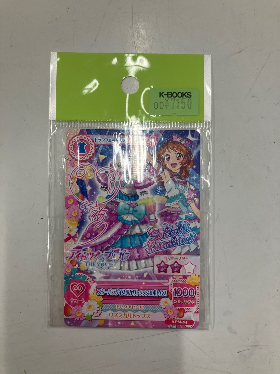 アイカツ×プリパラ The movie 大空あかり サイン入り 映画特典 アイカツ プリパラ 映画特典 大空あかり サイン入り - メルカリ