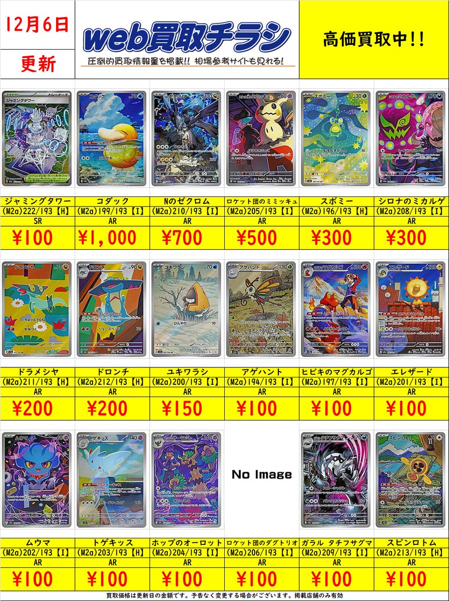 ✨#ポケカ 買取表✨ 🌈#MEGAドリームex AR買取表🌈 現時点での買取価格