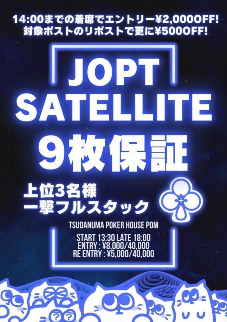 tsudanumapom's tweet photo. 津田沼POMオープンいたしました🎶
本日の営業時間【13:00~23:30】

13:30~
津田沼POMから世界へ飛び立とう❕
💙JOPT 3位までフルチケ【9チケット】＆Bob＆二十六杯サテライト💙

14時までの着席で¥2000引き！
女性・学割！→いつでも¥2000引き！（※早割との併用不可）
さらに引用先を引用リポストで¥500引き💎

レイトレジスト締切18:00
バブルプロテクション締切14:30
是非たくさんのご参加お待ちしております❕
#JOPT #ポーカー #津田沼POM
#津田沼ポーカー #POM活 #アミュカジ