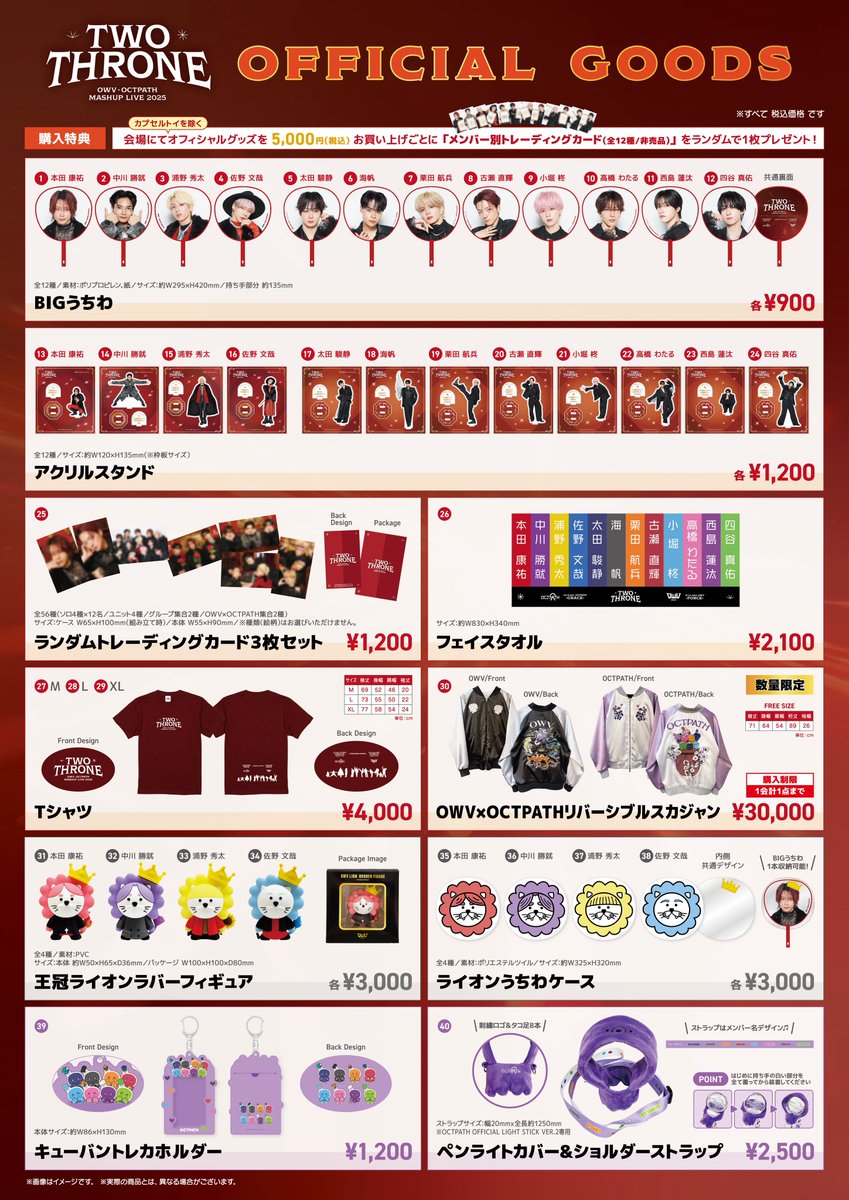 👑］ 『OWV・OCTPATH MASHUP LIVE 2025 TWO THRONE』 会場グッズ販売