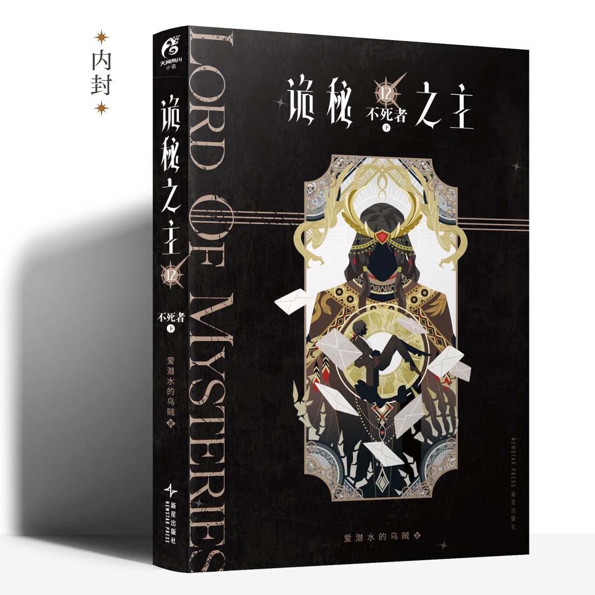 LOM_officialEN's tweet photo. 🔮#LoMBook
The cover of Lord of Mysteries, the 12th book in the Chinese edition (《诡秘之主𝟏𝟐 不死者·下》), is now revealed!
The curtain is about to fall on the grand drama.
Pre-orders open across all platforms in China on December 12th, 2025 (Friday), at 18:00 (GMT+8).
🎞 Includes 1 stunning fold-out illustration: "Dance of the Falling Curtain" and 1 story artwork: "The Death's Mausoleum."
🎞 Limited to 400 author-signed copies, plus 4 printed signature variants and exclusive bonus gifts included with every book.
Designed & published by GUANGZHOU TIANWEN KADOKAWA.#LordOfMysteries #LoM #诡秘之主 #WebNovel