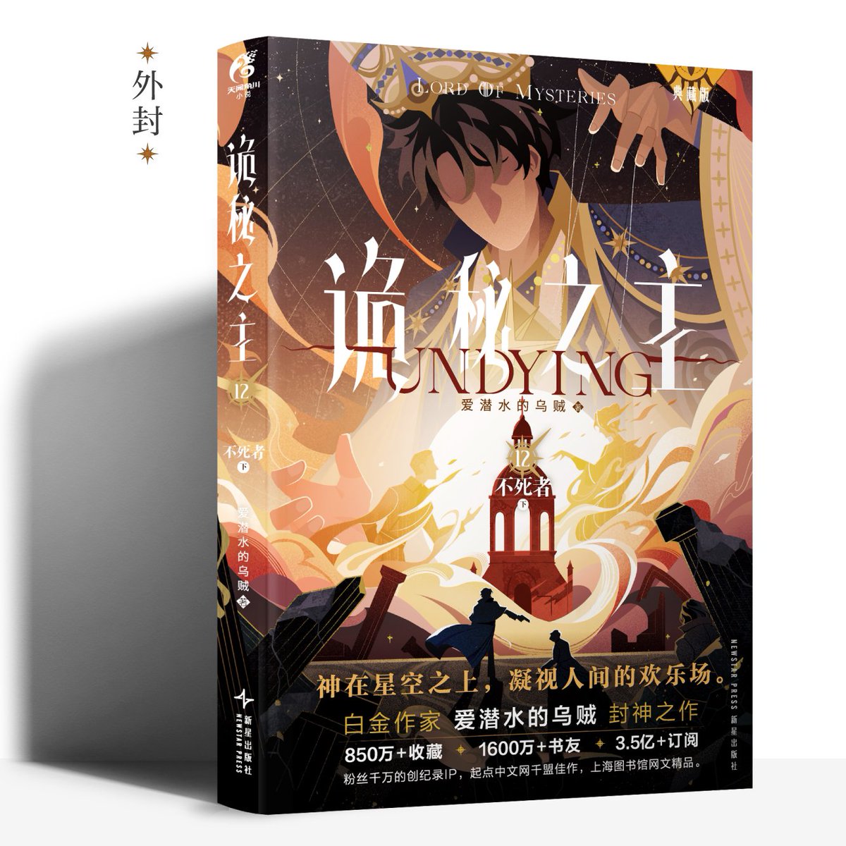 LOM_officialEN's tweet photo. 🔮#LoMBook
The cover of Lord of Mysteries, the 12th book in the Chinese edition (《诡秘之主𝟏𝟐 不死者·下》), is now revealed!
The curtain is about to fall on the grand drama.
Pre-orders open across all platforms in China on December 12th, 2025 (Friday), at 18:00 (GMT+8).
🎞 Includes 1 stunning fold-out illustration: "Dance of the Falling Curtain" and 1 story artwork: "The Death's Mausoleum."
🎞 Limited to 400 author-signed copies, plus 4 printed signature variants and exclusive bonus gifts included with every book.
Designed & published by GUANGZHOU TIANWEN KADOKAWA.#LordOfMysteries #LoM #诡秘之主 #WebNovel