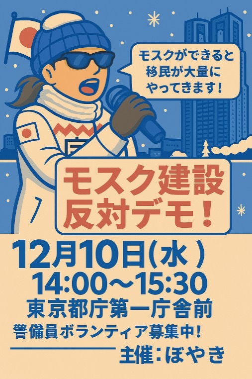 モスク建設反対デモ

12/10(水)
14時から15時半

👇️