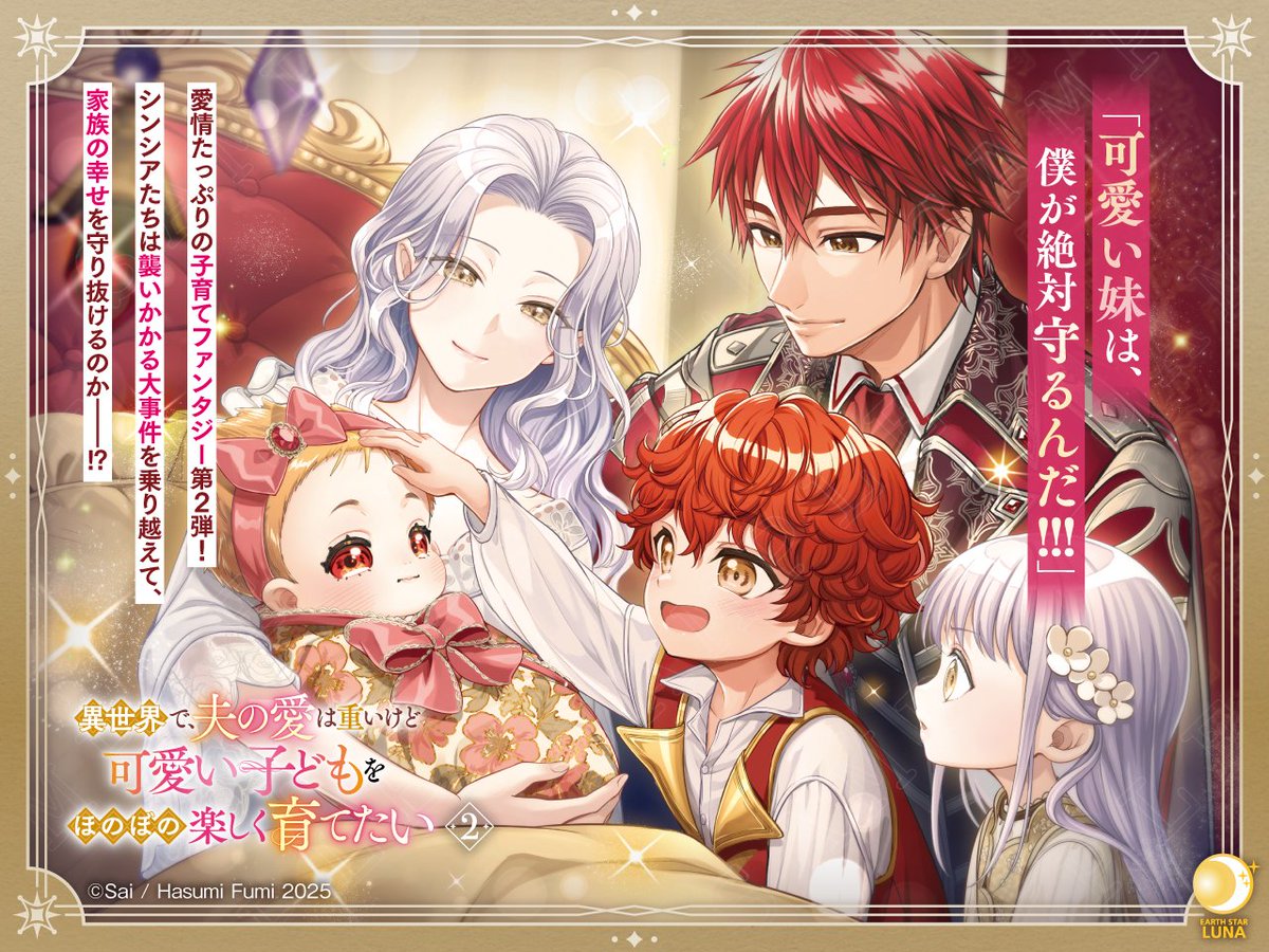 🌕❖◦
　　ℕ𝕆𝕎 𝕆ℕ 𝕊𝔸𝕃𝔼
　　　　　　　　◦❖🌕

「異世界で、夫の愛は重いけど可愛い子どもをほのぼの楽しく育てたい②」
　📚es-luna.jp/bookdetail/54o…

　「可愛い妹は、僕が絶対守るんだ！！！」
　愛情たっぷりの子育てファンタジー第𝟚弾！
　￣￣V￣￣￣￣￣￣￣￣￣￣￣￣￣￣￣￣