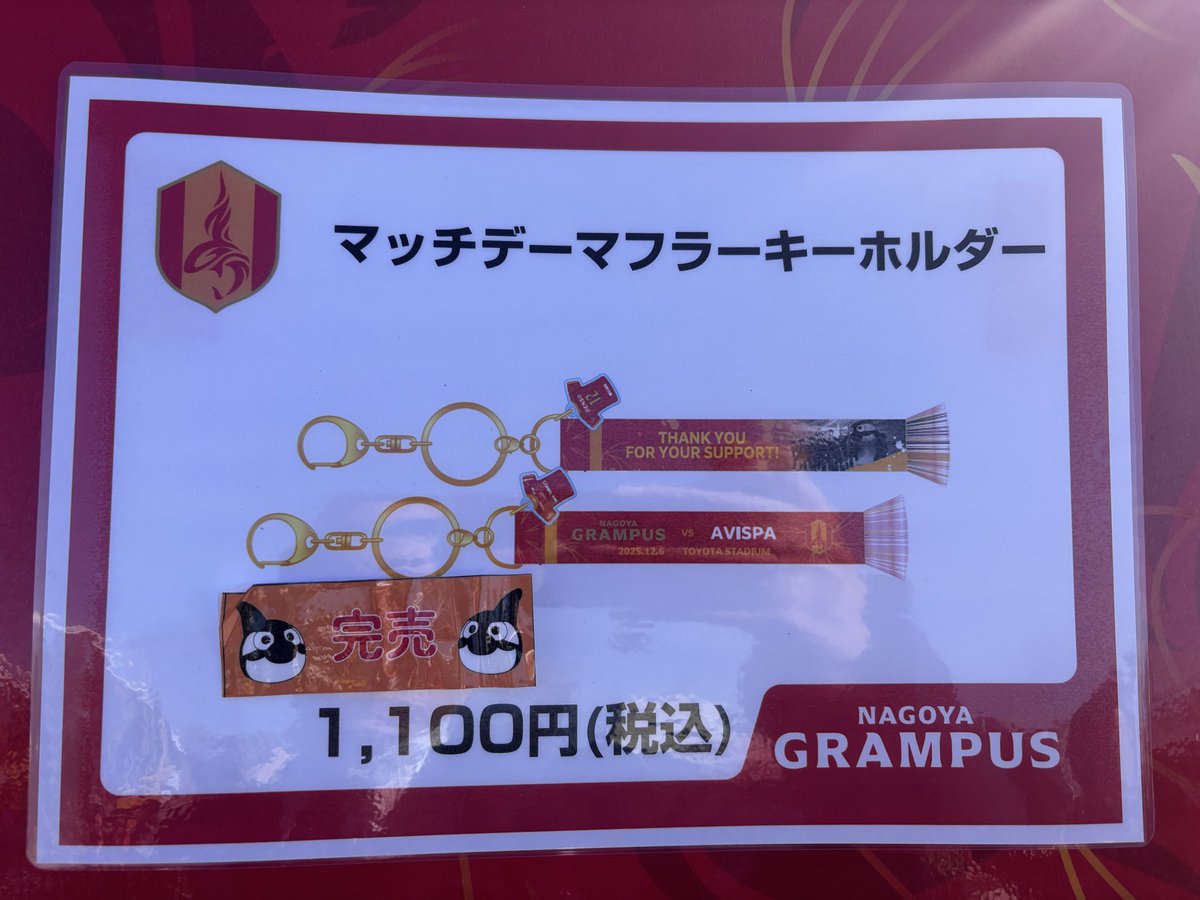名古屋グランパス グッズ担当 (@nge_goods) / Posts / X
