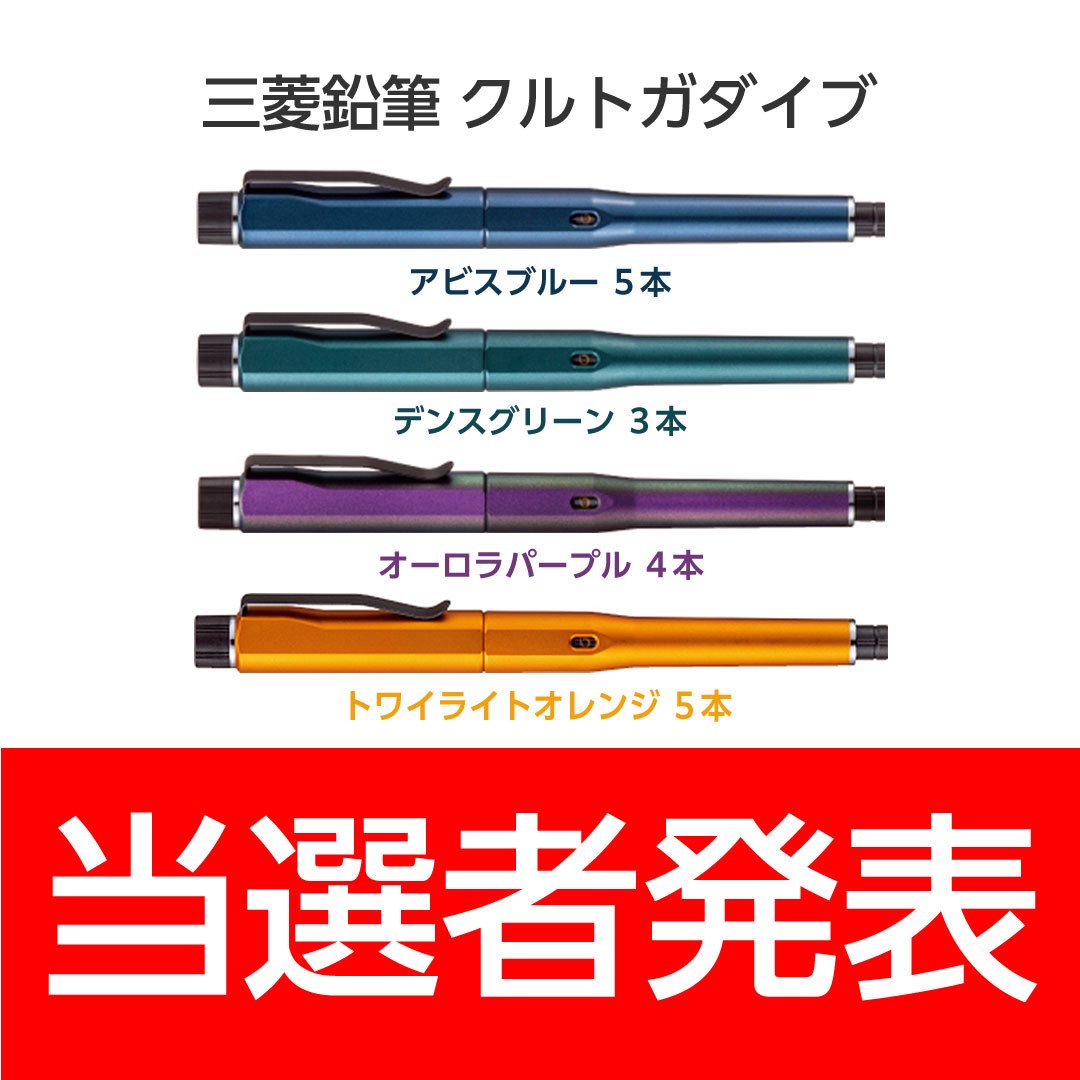 🎊クルトガダイブ当選番号発表🎊 💙アビスブルー／No.1 3 6 8 11