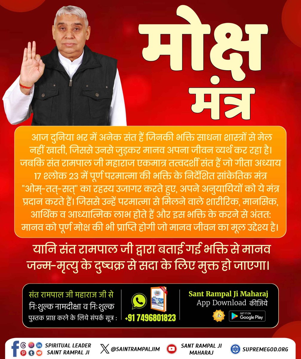 #GodMorningSaturday
आज दुनिया भर में अनेक संत हैं जिनकी भक्ति साधना शास्त्रों से मेल नहीं खाती, जिससे उनसे जुड़कर मानव अपना जीवन व्यर्थ कर रहा है। जबकि वह एकमात्र तत्वदर्शी संत रामपाल महाराज जी हैं जो गीता अध्याय 17 श्लोक 23 में पूर्ण परमात्मा की भक्ति के⤵️🙏
#SaturdayMotivation