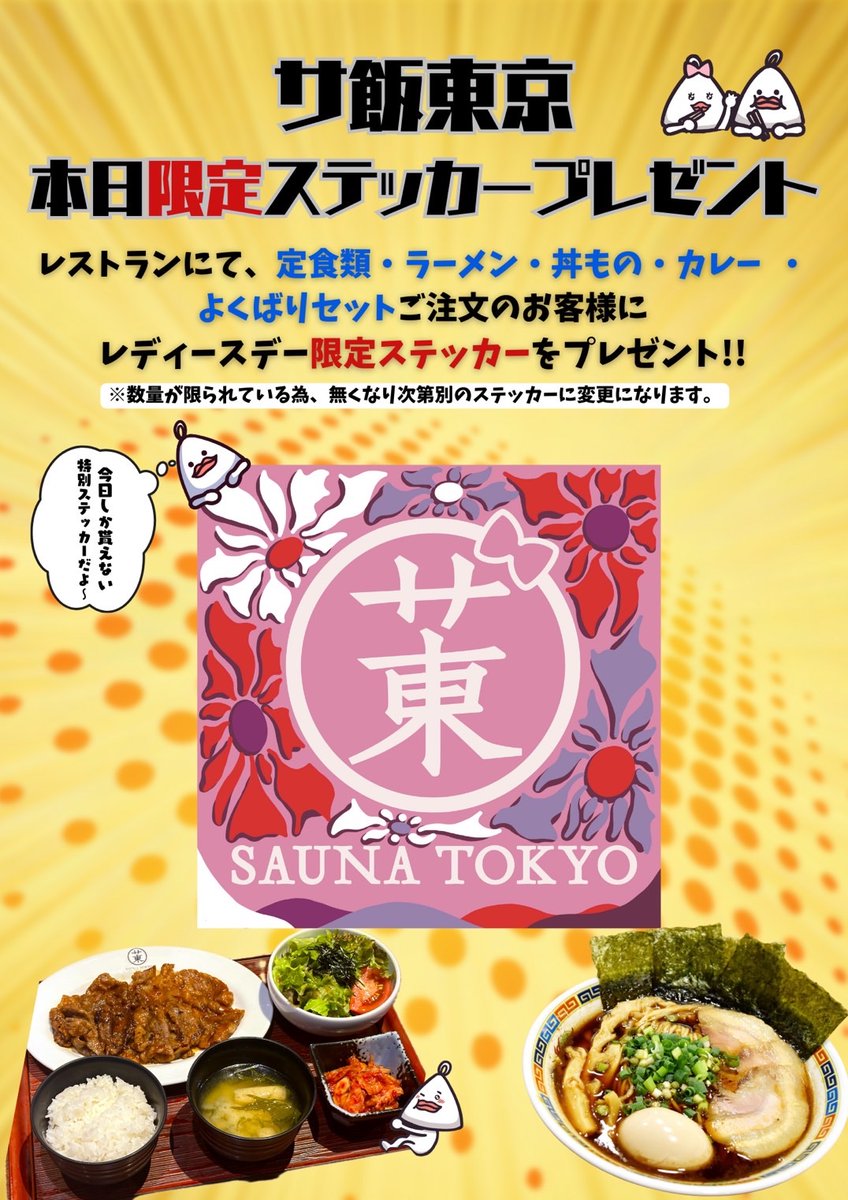 \\サウナ東京レディースデイまであと2日！//

今回のサ飯は《特製辛味噌ラーメン》がLD先行発売！🍜
好評の味噌ラーメンをベースに、様々なトッピングと辛さの段階が選べるので、お好みの味でお楽しみいただけます✨
辛さ【ハーデス】には十分ご注意くださいね🥵
