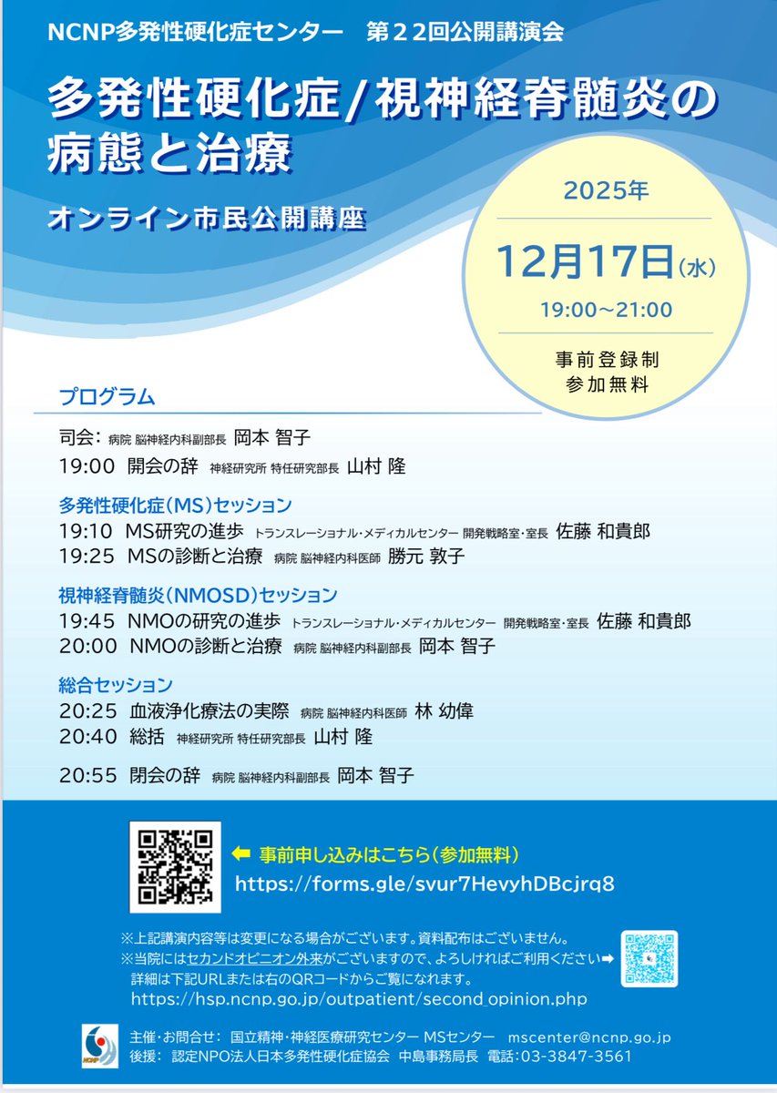 nmosdjapan's tweet photo. #多発性硬化症センター 

第22回公開講演会
オンライン市民公開講座
 
のお知らせです📢事前予約・参加無料

講演会名： 多発性硬化症/視神経脊髄炎の病態と治療
開催日時： 2025年12月17日（水）19:00〜
お申し込み：https://t.co/5o1x3cUjgg

#視神経脊髄炎 https://t.co/UJCTe6KZ3x