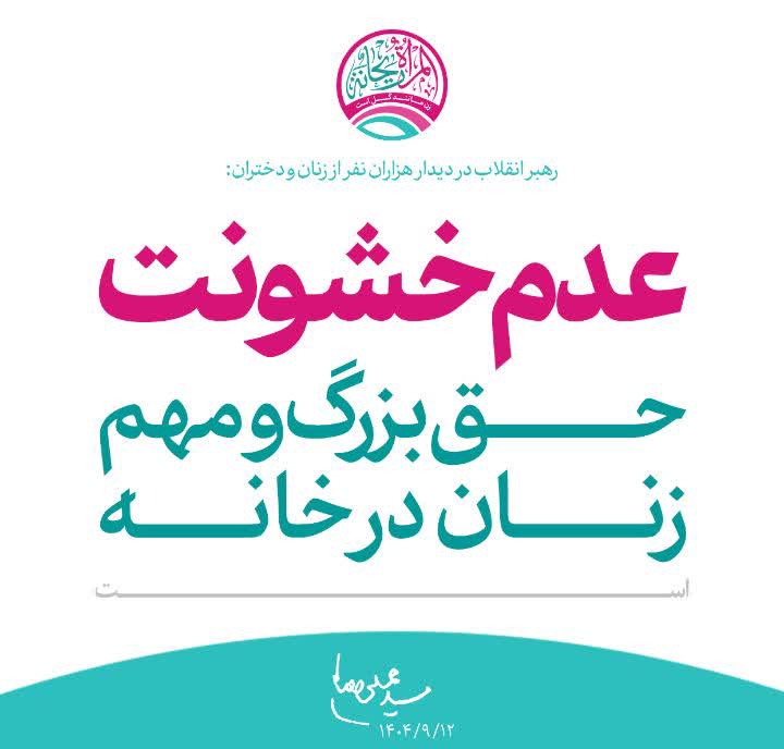 عدم خشونت حق مهم و بزرگ زنان در خانه است.
رهبری عزیز ۱۴۰۴/۹/۱۲