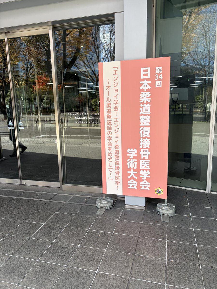 jsjt_jp's tweet photo. 年に一度の学びの祭典、第34回学術大会は本日、明日の開催です！

#日本柔道整復接骨医学会 
#柔道整復師
#学術大会
#帝京平成大学 
#中野キャンパス https://t.co/bHm6LixJKU