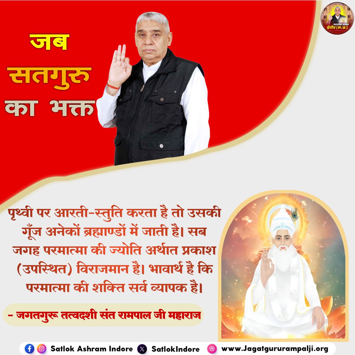 #GodMorningSaturday 

पृथ्वी पर आरती-स्तुति करता है तो उसकी गूँज अनेकों ब्रह्माण्डों में जाती है। सब जगह परमात्मा की ज्योति अर्थात प्रकाश (उपस्थित) विराजमान है। भावार्थ है कि परमात्मा की शक्ति सर्व व्यापक है।

अधिक जानकारी के लिए अवश्य देखें साधना टीवी रात 7:30 बजे