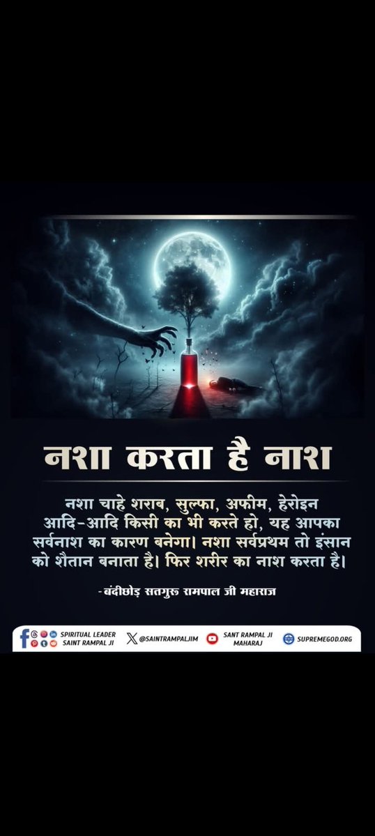 #GodMorningSaturday
नशा करता है नाश

नशा चाहे शराब, सुल्फा, अफीम, हेरोइन आदि-आदि किसी का भी करते हो, यह आपका सर्वनाश का कारण बनेगा। नशा सर्वप्रथम तो इंसान को शैतान बनाता है। फिर शरीर का नाश करता है
जानने के लिए देखिए Sant Rampal Ji Maharaj YouTube Channel पर 
#SaturdayMotivation