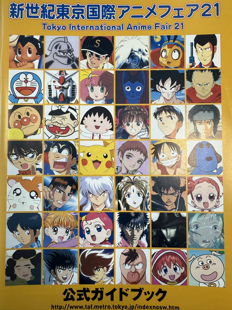 これは “新世紀 東京国際アニメフェア21” の 公式ガイドブック。 この