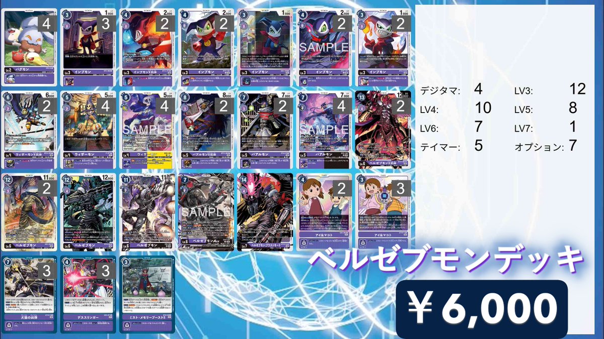 デジカ 販売情報 】 ベルゼブモンデッキ ￥6,000 販売中です👿 他にも