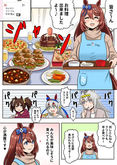 #せっかくなのでウマ娘もぐもぐダービーもください
クリークの手料理ぱ 