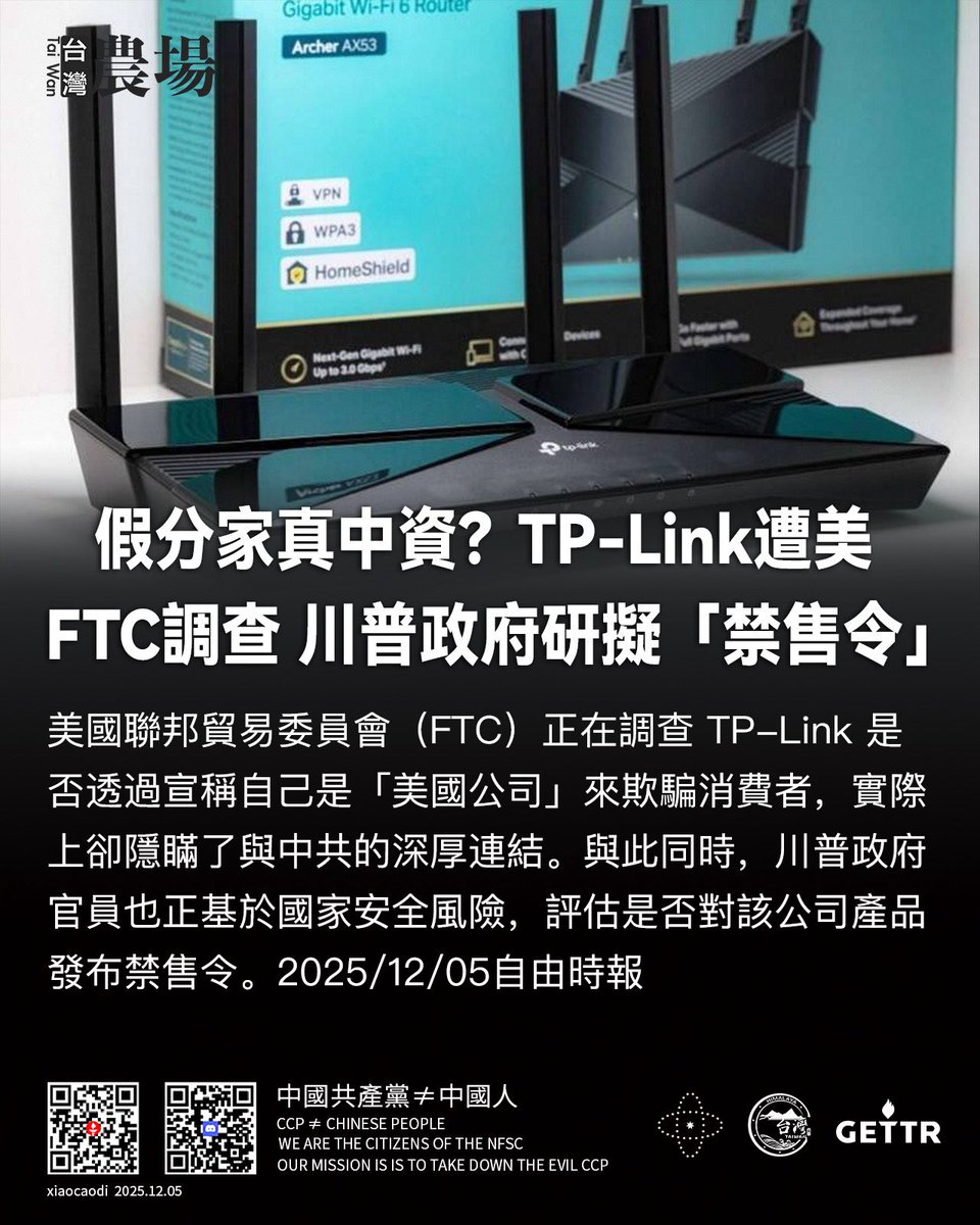 N0000024's tweet photo. 假分家真中資？
TP-Link遭美FTC調查 川普政府研擬「禁售令」

美國聯邦貿易委員會（FTC）正在調查 TP-Link 是否透過宣稱自己是「美國公司」來欺騙消費者，實際上卻隱瞞了與中共的深厚連結。與此同時，川普政府官員也正基於國家安全風險，評估是否對該公司產品發布禁售令。 https://t.co/pMyvQlexDl