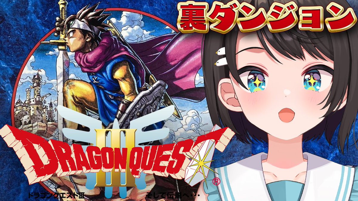🍉【#裏ダンジョン 】SFC版 ドラゴンクエストIII そして伝説へ