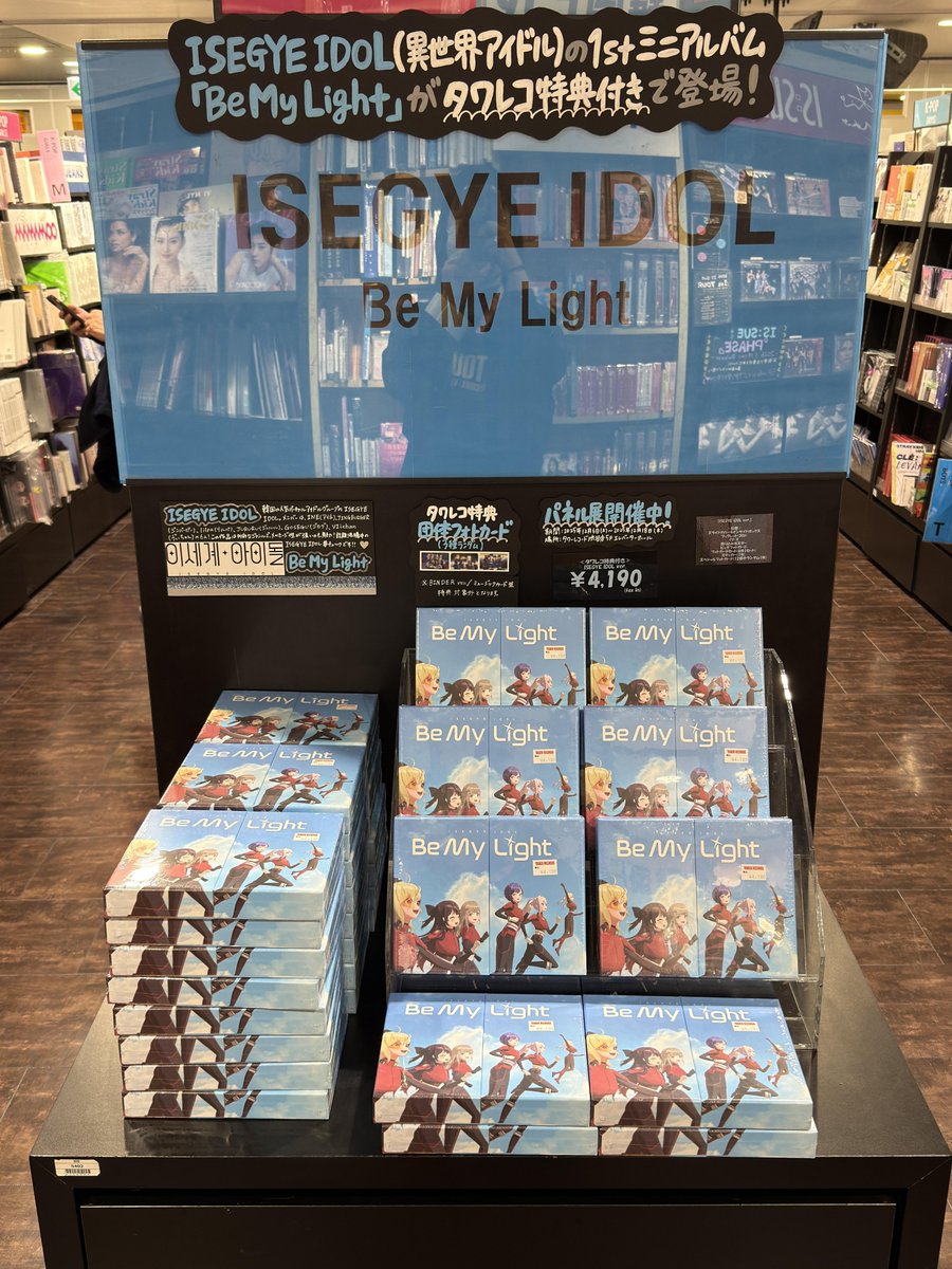 TOWER_Shibuya's tweet image. 【#タワ渋kpop】
／
#ISEGYEIDOL 『Be My Light』
タワレコ限定特典付き商品入荷いたしました💙
＼

5Fにて販売中です！

🎁特典🎁(ISEGYE IDOL ver.のみ対象)
団体フォトカード(3種ランダム)

パネル展は5Fにて開催中です❕

🔗towershibuya.jp/news/2025/12/0…

#이세계아이돌 @isegyeidol_ofcl