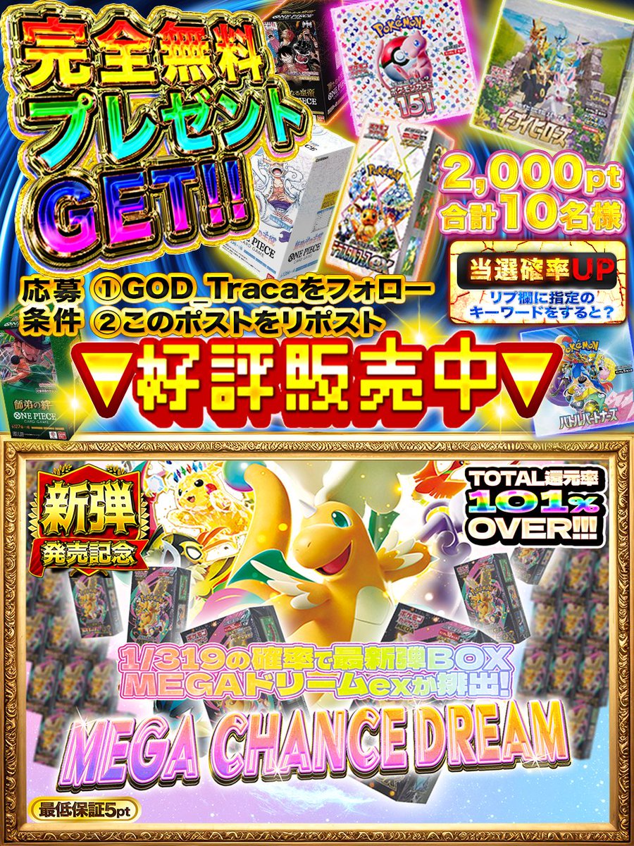 ❖━━━━━━━━━━━❖
　熱気と狂気👏
　太陽と月☀️🌛
　ポケカとオリパ🧬
　表裏一体の🔥🔥
❖━━━━━━━━━━━❖

♱⋰ ⋱✮⋰ ⋱♱⋰ ⋱✮⋰ ⋱♱⋰ ⋱✮⋰ ⋱♱⋰
🐦‍🔥MEGA CHANCE DREAM🐦‍🔥
🥇MEGAドリームex ×300個🥇
▷▷▷god-traca.online/pack/p-1521◁◁◁
♱⋰ ⋱✮⋰ ⋱♱⋰