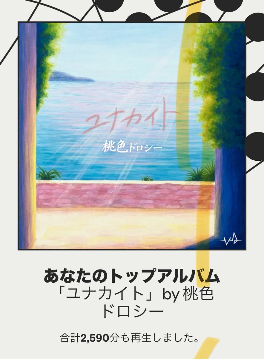 やっぱ名盤🤘

#Spotifyまとめ2025 
#桃色ドロシー
#ユナカイト