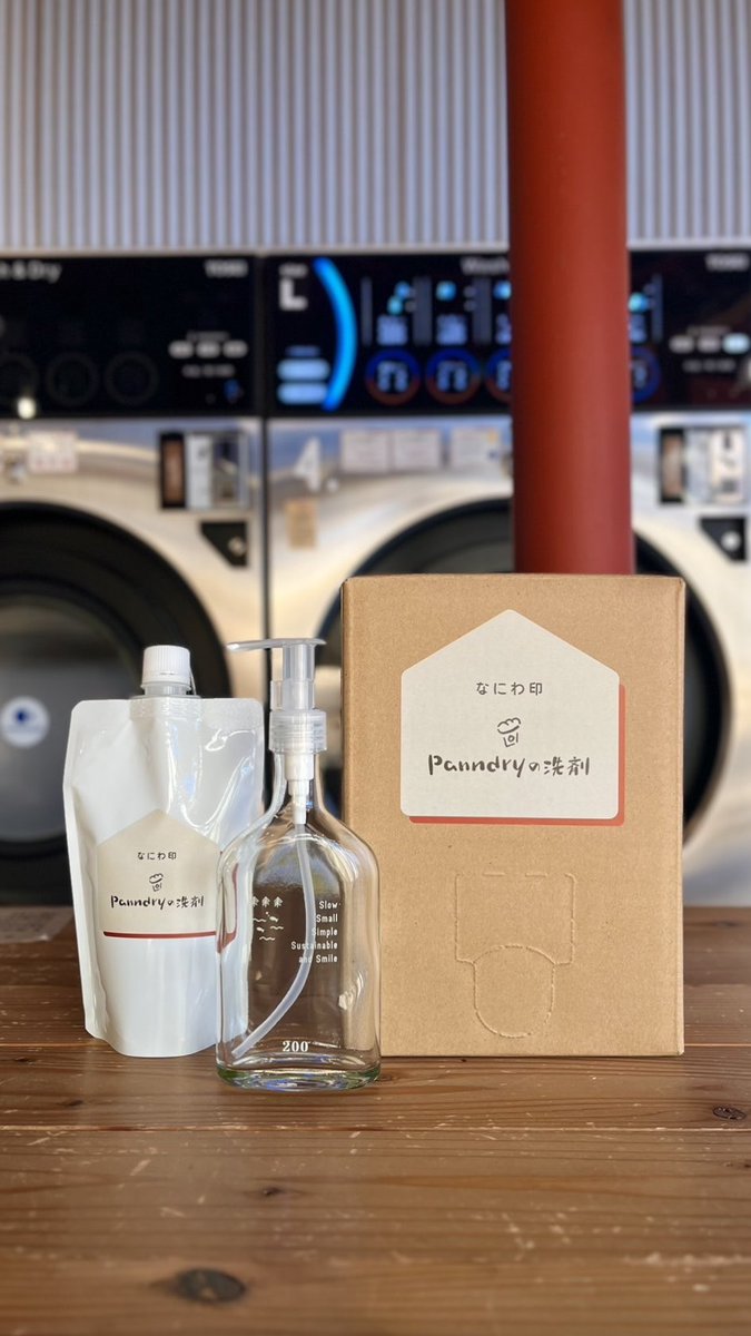 本日から販売開始 『なにわ印 Panndryの洗剤』

合成洗剤を一括りに全てをダメとされることがありますが、正しく知ることは重要で

合成洗剤でも人にも環境にもやさしいものはある‼️

そして、使用量が石鹸洗剤と比べ1／10程度って、何を意味してる⁉️

#香害 #香害は公害 ＃コインランドリー #Panndry
