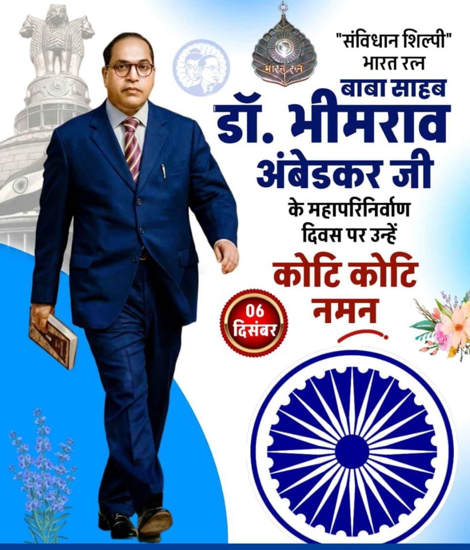 उस महापुरुष को शत–शत नमन जिसे इस देश के करोड़ों लोग भगवान की तरह मानते हैं।

डॉ. बाबा साहेब केवल एक नाम नहीं वे न्याय का प्रकाश, समानता की आवाज़ और मानवता की सबसे महान मिसाल हैं।

आज उनकी पुण्यतिथि पर हम संकल्प लेते हैं
कि उनके सपनों का भारत बनाएंगे।

जय भीम 
विनम्र श्रद्धांजलि।