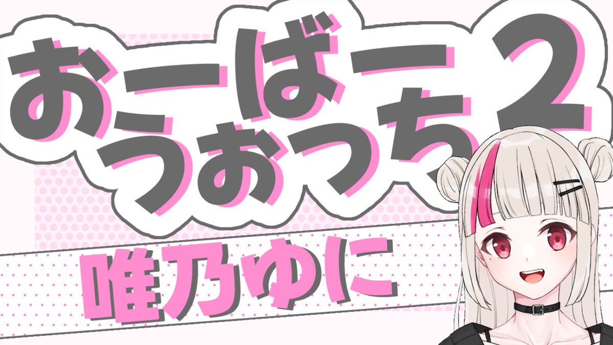 ゆいゆいだよー様の専用ページ はじめちゃった！！笑 本日2枠目？？3枠目？？の配信！！！笑 おばうぉ