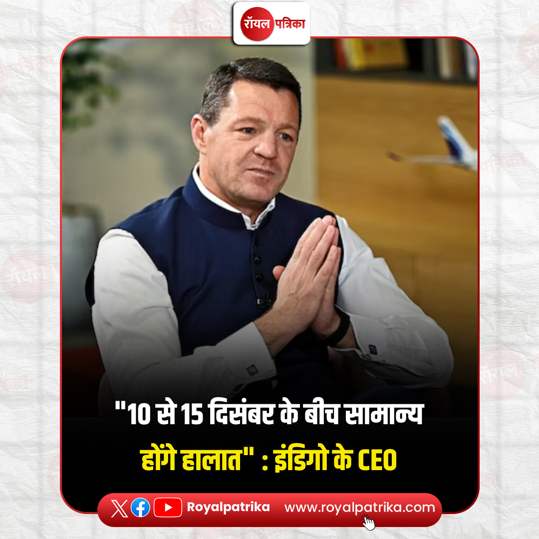 PatrikaRoyal's tweet image. इंडिगो के सीईओ पीटर एल्बर्स ने शुक्रवार को वीडियो संदेश जारी कर, हालात पर ताज़ा अपडेट दी है. उन्होंने कहा- "जिन उड़ानों को रद्द कर दिया गया है, कृपया उनके लिए एयरपोर्ट पर न आएं I आज सबसे अधिक उड़ानें रद्द हुई हैं

#IndigoFlightsCancelled #RefundIssue #viralpost2025 #RoyalPatrika