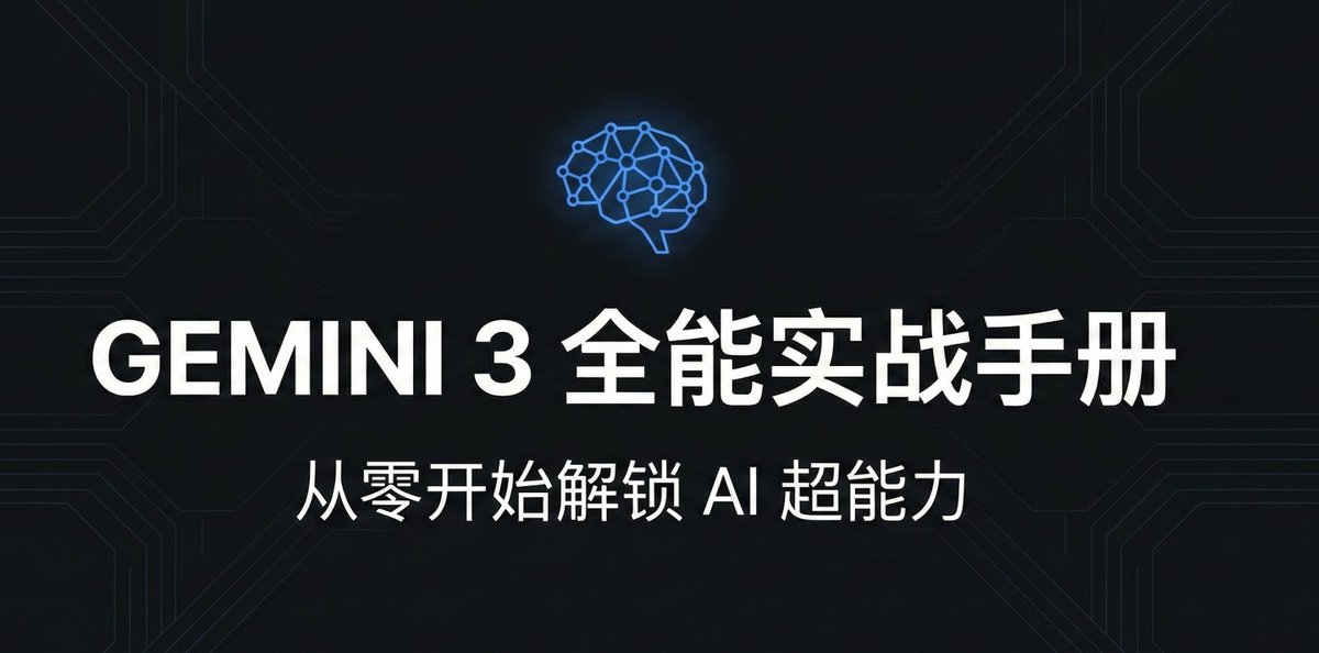 Saccc_c's tweet image. 🚀Gemini 3全能实战手册：从零开始解锁AI超能力

主要内容包括：
(1) Gemini 3认知与入门（小白必看）
(2) Gemini 3进阶技巧（让你的AI更“聪明”）
(3) Nano Banana pro（运营人必备技能）
(4) Vibe Coding(极客人员必看内容）
(5) 商业变现与系统化（如何成为超级个体）
(6) 番外篇(gemini…