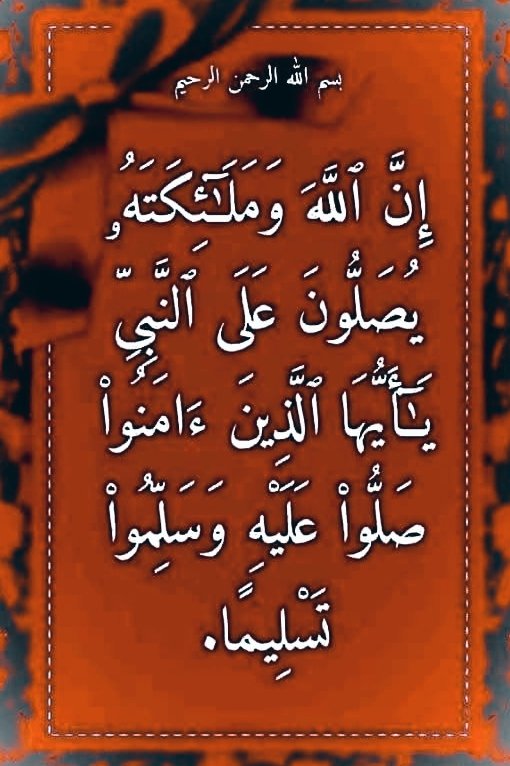 اللهم صل وسلم وبارك على سيدنا ونبينا وحبيبنا محمد وعلى آله وصحبه أجمعين ❤️