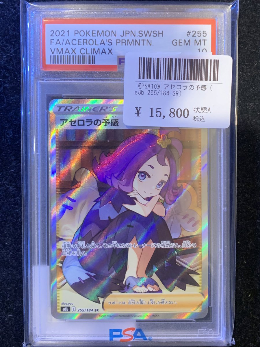 PSA10鑑定品 アセロラの予感 お買上げいただきました