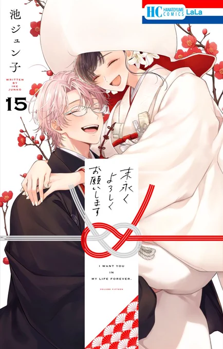 末永くよろしくお願いします』15巻(完)発売中です

鷹司輝cv:#加隈亜衣 さん 葛霧清水cv:#諏訪部順一 さん 
PV:https://t.co/Cnhk3MwHAi
ボイスコミック:https://t.co/PO9eOJgFHP 