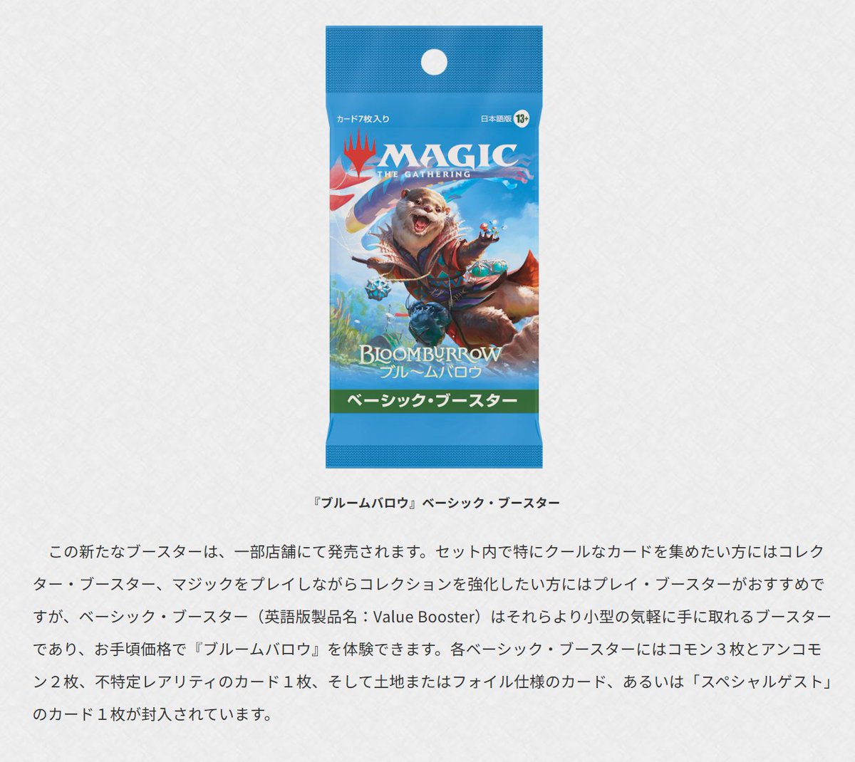 ベーシック・ブースターは元々「気軽に手に取れるブースター」が狙い