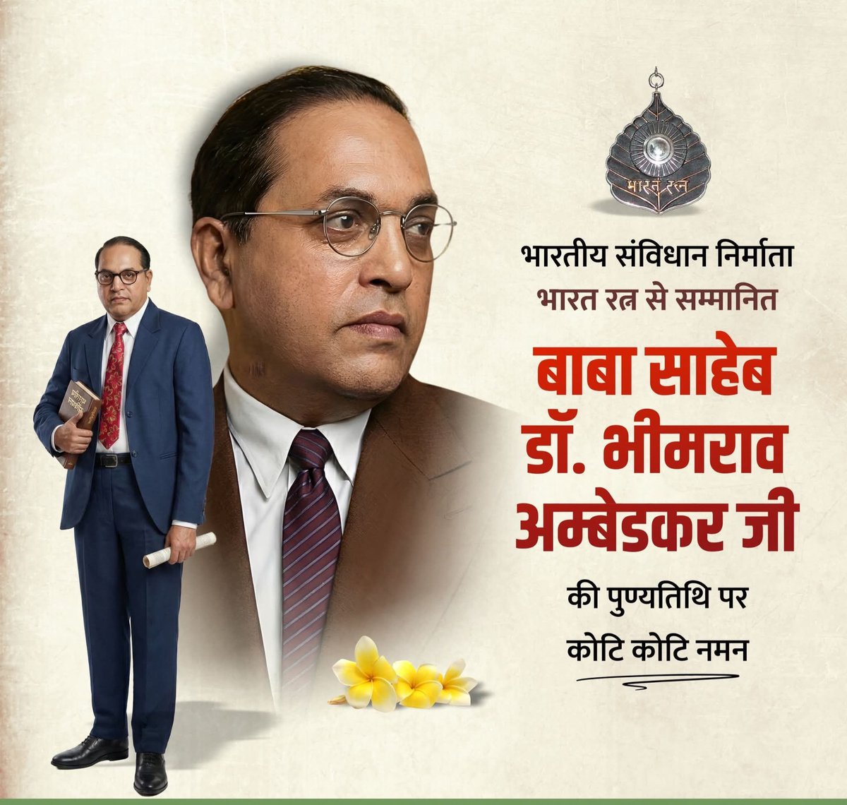 देश के संविधान के निर्माण में अमूल्य योगदान देने वाले एक दार्शनिक, समाज सुधारक बाबा साहेब डॉ. भीमराव अंबेडकर जी की पुण्यतिथि पर भावभीनी श्रद्धांजलि ! 

 #भीमराव_अंबेडकर 

संदीप अवस्थी
भाजपा कार्यकर्ता
 सीतापुर

<a href="/sunilbansalbjp/">Sunil Bansal</a> <a href="/BJP4UP/">BJP Uttar Pradesh</a> <a href="/BrijBahadurBJP/">Brij Bahadur</a> <a href="/TryambakBJP/">Tryambak Tripathi</a> <a href="/kamlesh4lmp/">Kamlesh Mishra 'Monu'</a>