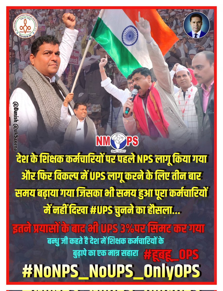 जब  माननीयों महोदय को 4 -4 पुरानी पेंशन मिल सकती है,
तो देश की सुरक्षा करते हुए अपने प्राणों की बाजी लगाने वाले अर्धसैनिक बल के जवानों को और कर्मचारियों को पुरानी पेंशन क्यों नहीं ?
#OPS
#VoteForOPS
#NoNPS_NoUPS_OnlyOPS
<a href="/PMOIndia/">PMO India</a> <a href="/vijaykbandhu/">Vijay Kumar Bandhu</a>
<a href="/SuryawaSingh/">Pratapsingh Suryawansh</a> <a href="/ABPNews/">ABP News</a> 
<a href="/BBCHindi/">BBC News Hindi</a>