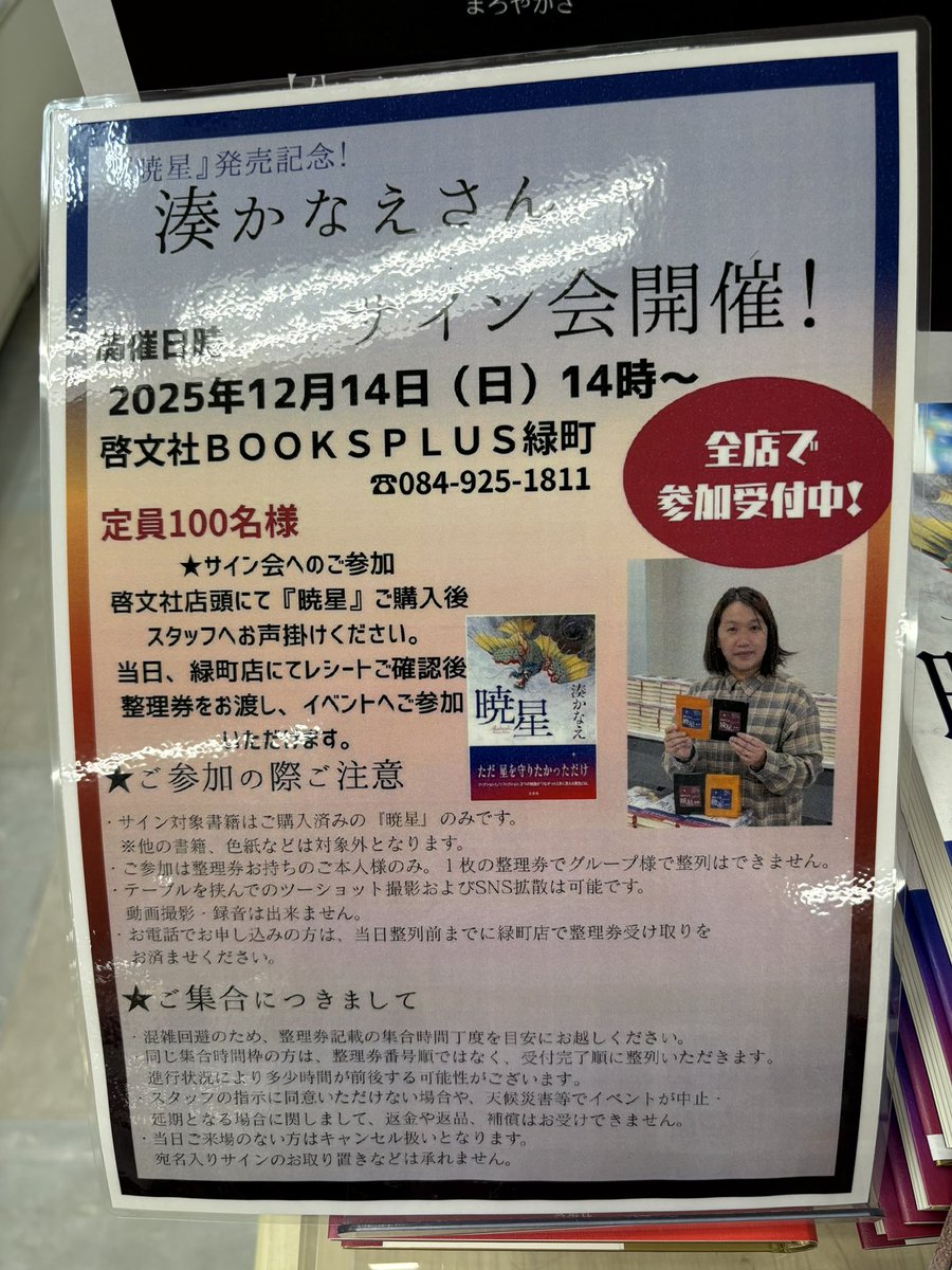 参加受付中】 12/14(日)に啓文社BOOKSPLUS緑町店で開催される 湊かなえ