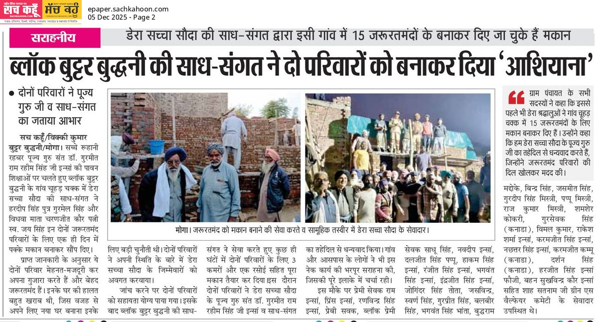 Sachkahoon's tweet photo. 🚨 मानवता की मिसाल!
डेरा सच्चा सौदा की साध-संगत ने दो जरूरतमंद परिवारों को नया आशियाना बनाकर सौंपा।

गरीब परिवारों के लिए यह कदम सच में उम्मीद की किरण है।

यह मैसेज शेयर करें और समाज में जागरूकता फैलाएं। 🙏

#HumanityFirst #SocialService #DeraSachaSauda #GoodDeeds #Inspiration https://t.co/ckEs9IJTOl