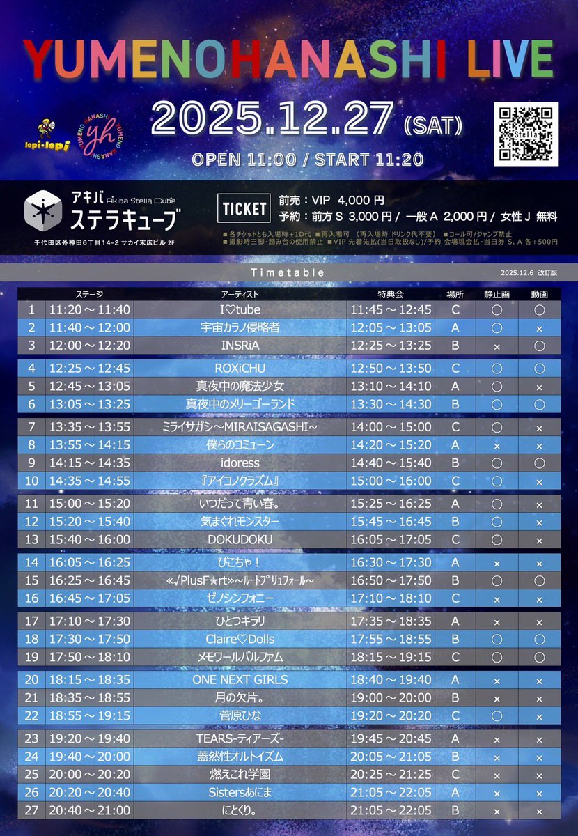✨️出演情報✨️

12/27(土)
『 YUMENOHANASHI LIVE 』

🤍アキバステラキューブ🤍

開場11:00 / 開演11:20
VIP 4,000円(前売のみ) / 前方S 3,000円 / 一般A 2,000円 / 女性J 無料 / 当日券➕500円

🎫tiget.net/events/445556

🎤20:40-21:00
📸21:05-22:05(B)

#にとくり1227