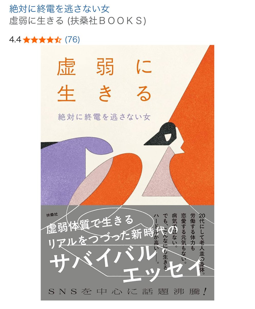 brmn29's tweet photo. 虚弱に生きる、ずっと気になってた。
重なる部分の切なさが胸で疼いた。

わたしも���力がなくて、街中でふらついてたけど
でもそれでも——
彼の誕生日プレゼントだけは、ちゃんと選びに行こ。
そんな気持ちが、じりっと滲んだ。#読書　#読書好きな人と繋がりたい https://t.co/UoU9SxPH8h