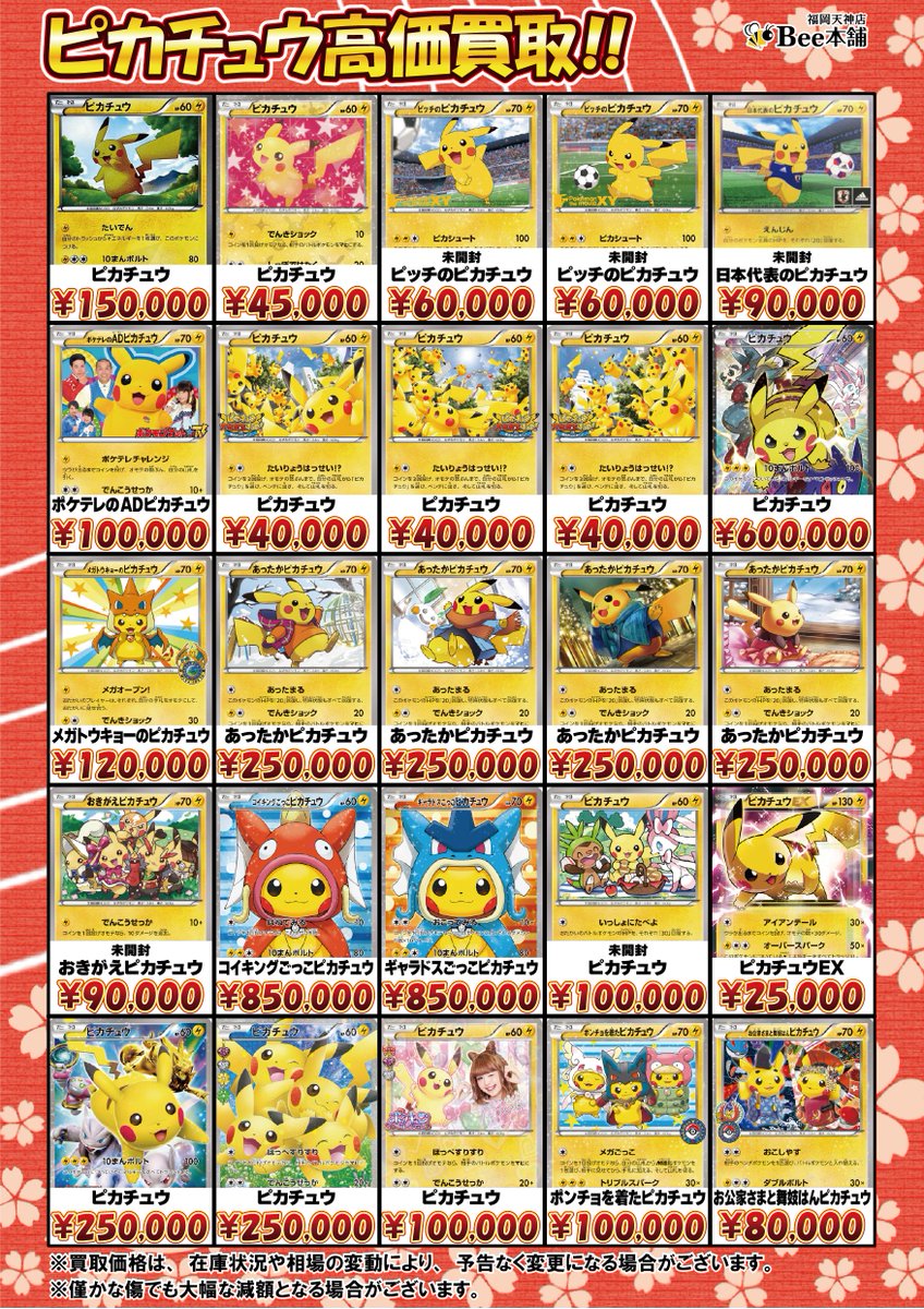 🔥#ポケカ 買取情報🔥 様々なピカチュウの買取表を更新しました