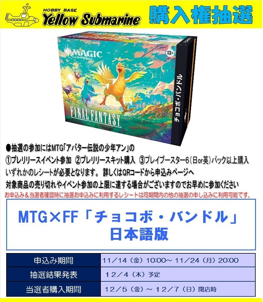 MTG 抽選】#イエサブ溝口 12月5日発売 『チョコボバンドル』 『シーン