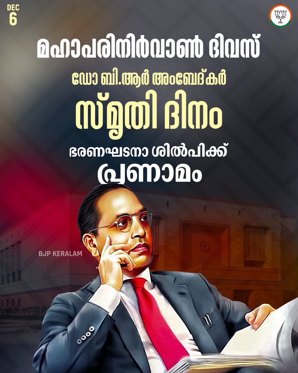 BJP4Keralam's tweet image. ഭാരതത്തിൻ്റെ ഭരണഘടനയുടെ ശില്പി ഡോ. ബി ആർ അംബേദ്കറുടെ സ്മൃതിദിനമാണ് ഡിസംബർ 6. 

ഭാരതത്തിൻ്റെ ജനാധിപത്യത്തിന് ശക്തമായ അടിത്തറ പാകിയ അദ്ദേഹത്തെ ഈ 'മഹാപരിനിർവാൺ ദിവസിൽ സ്മരിക്കുന്നു.
