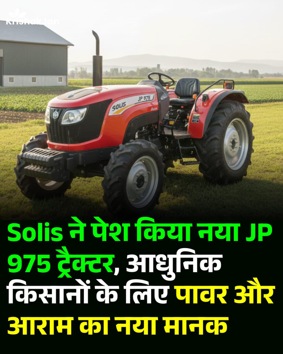 Krishakjan's tweet image. Solis ने आधुनिक और प्रगतिशील किसानों के लिए JP 975 ट्रैक्टर लॉन्च किया, जो JP Tech 4-सिलेंडर इंजन से लैस है और 205 Nm टॉर्क प्रदान करता है—10% अधिक पिछले मॉडलों की तुलना में।

Joint MD Raman Mittal के अनुसार, JP 975 नई JP सीरीज का पहला मॉडल है
#SolisJP975 #TractorLaunch #AgriTech